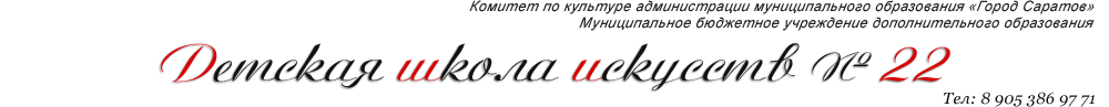 МБУДО "Детская школа искусств № 22", г. Саратов