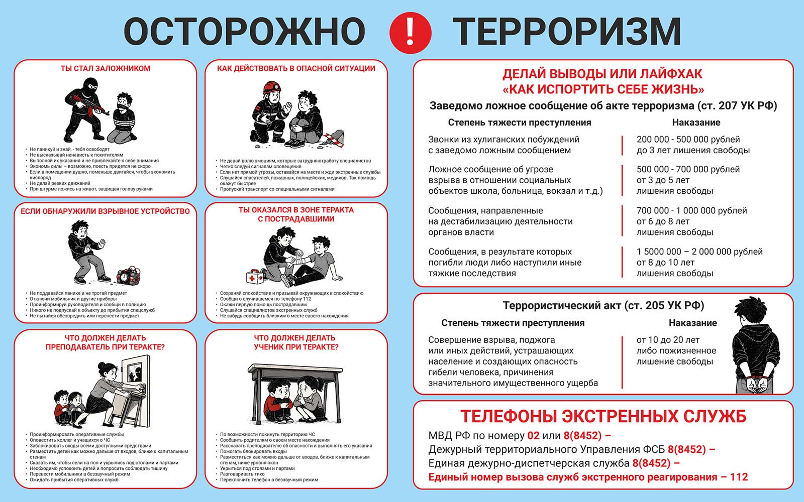 Осторожно! Терроризм!