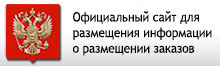 Официальный сайт для размещении информации о размещении заказов