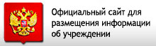 Официальный сайт для размещения информации об учреждении