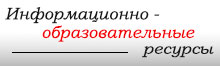 Информационно-образовательные ресурсы