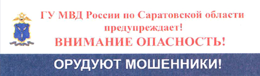 Внимание! Опасность! Орудуют мошенники!