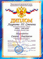 Салина Анастасия. Диплом III степени Международного фестиваля-конкурса "Ты звезда"